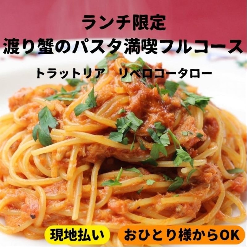 ランチ渡り蟹のパスタのコーストラットリア|リベロ コータロー くずは店