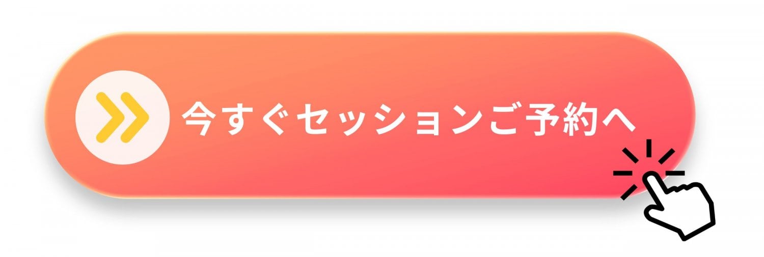 今すぐセッションご予約へ