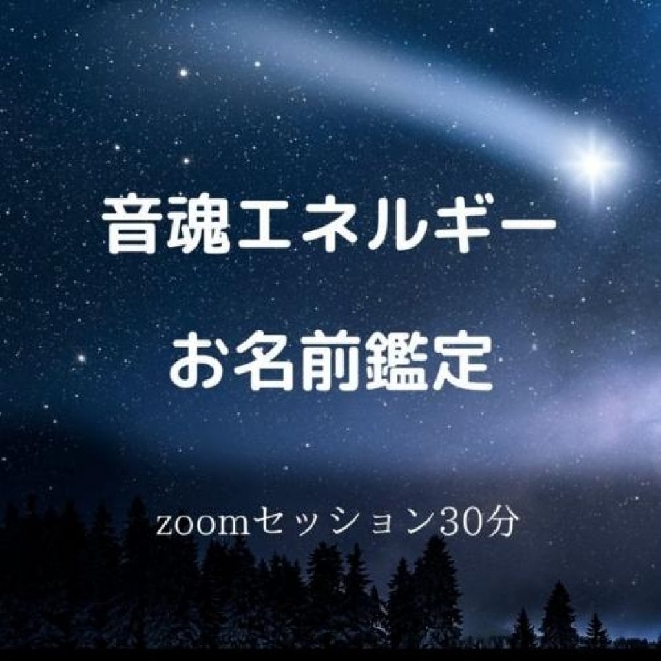 音魂エネルギー鑑定WEBチケット