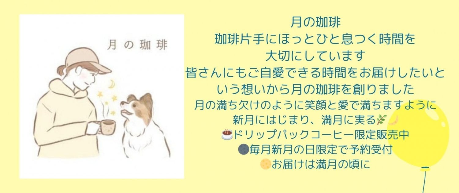 月の珈琲