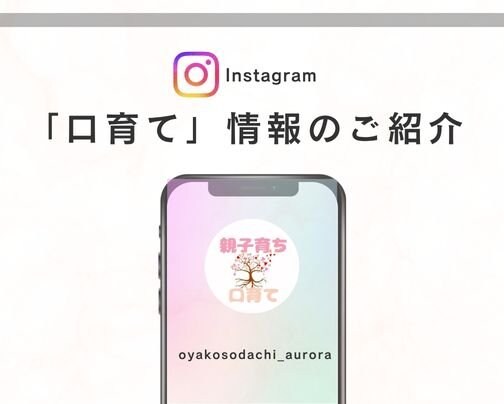 お口育て×子育て　Instagram