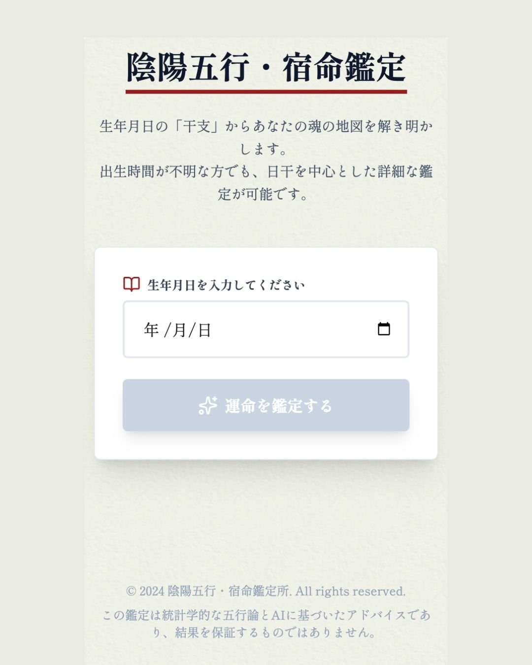 陰陽五行宿命鑑定アプリ