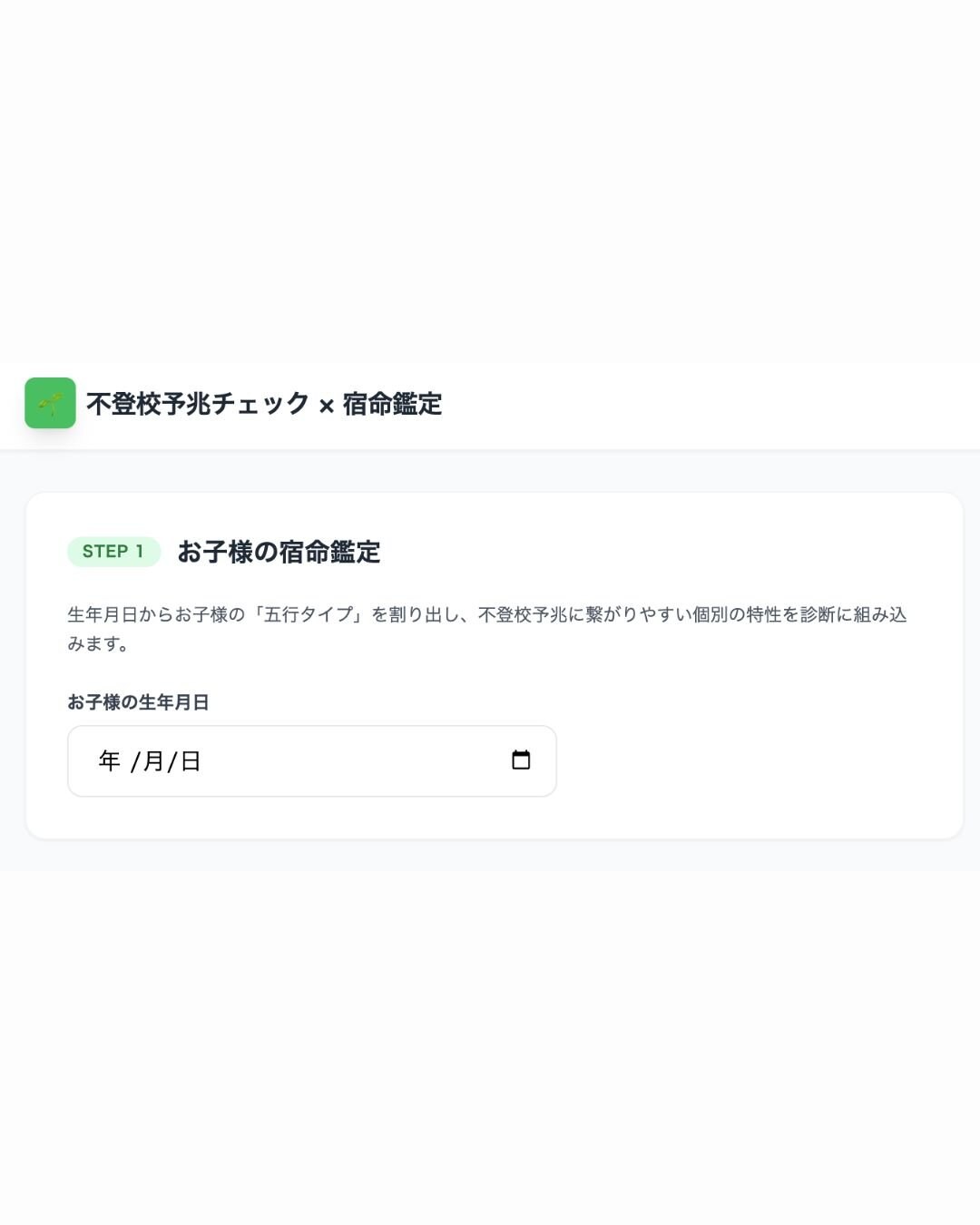 不登校予兆チェック×宿命鑑定アプリ