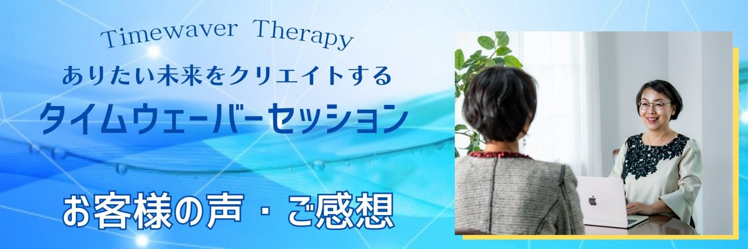 タイムウェーバーセッションのご感想・お客様の声