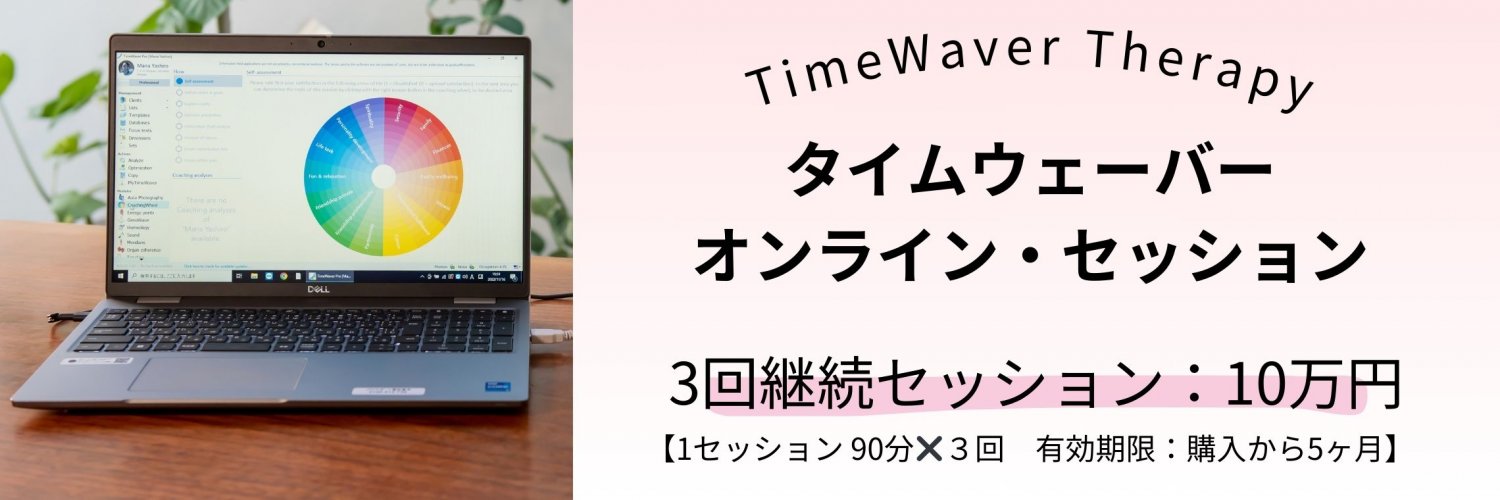 タイムウェーバーセッション 3回継続セッション