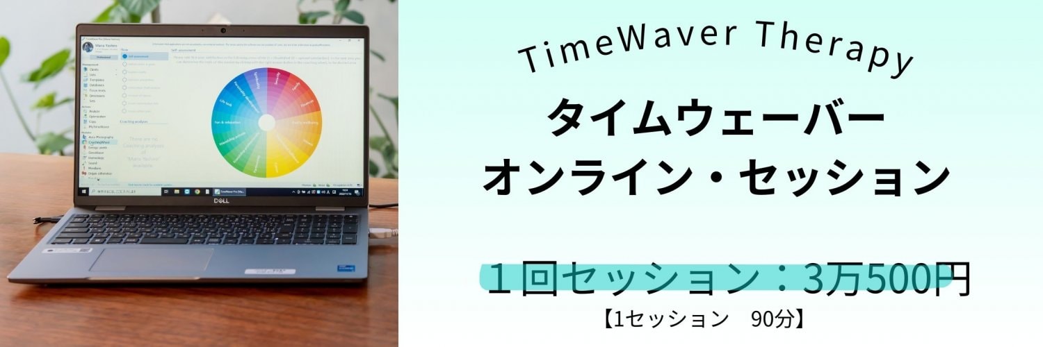 タイムウェーバーセッション(1回)