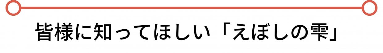 えぼしの雫