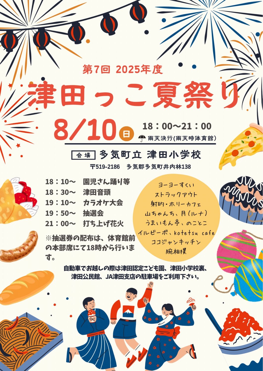 津田っこ夏祭り2025