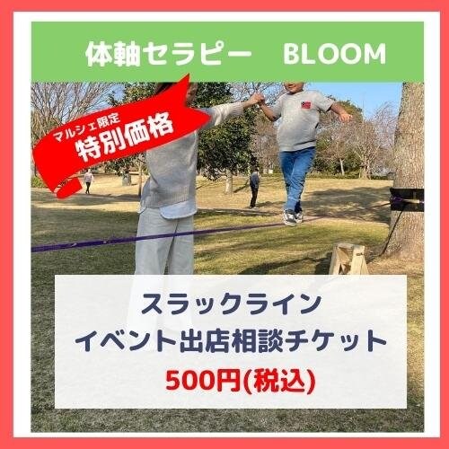 スラックライン イベント出店相談チケット