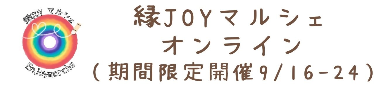 縁JOYマルシェ