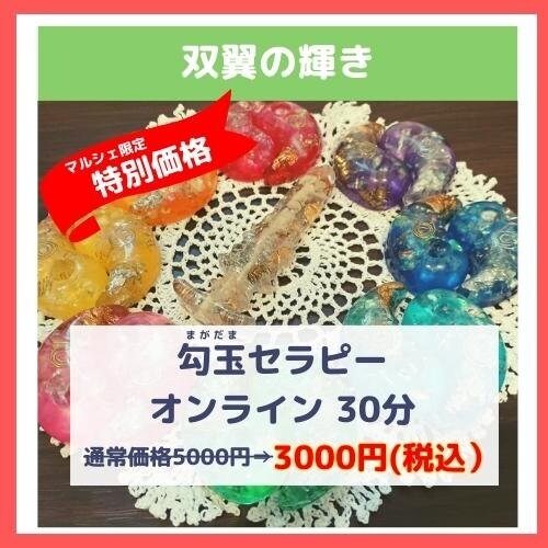 まがだまセラピー