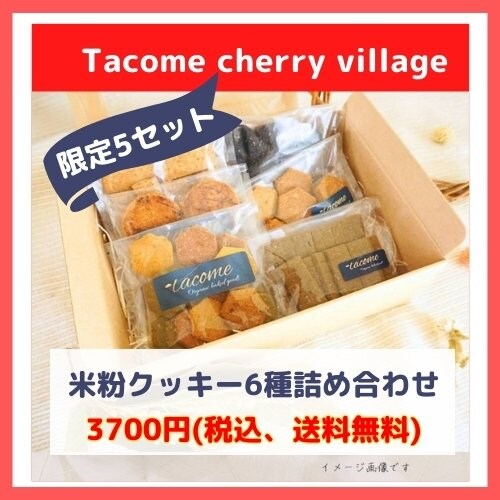 米粉クッキー6種詰め合わせ