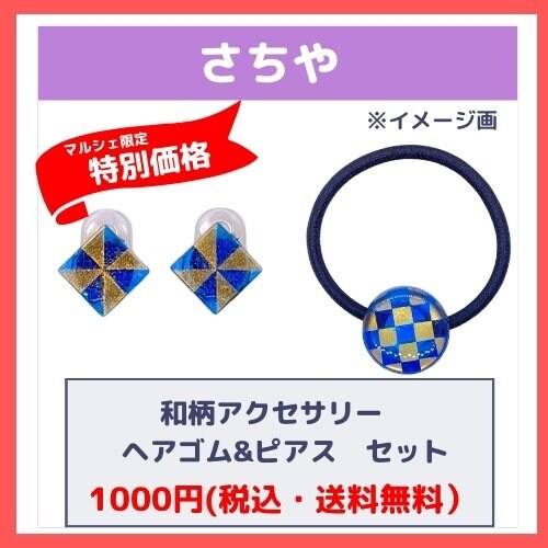 ヘアゴム&ピアスセット