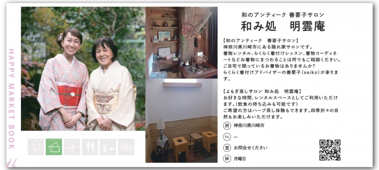 和のアンティーク 善要子サロン 和み処 明雲庵