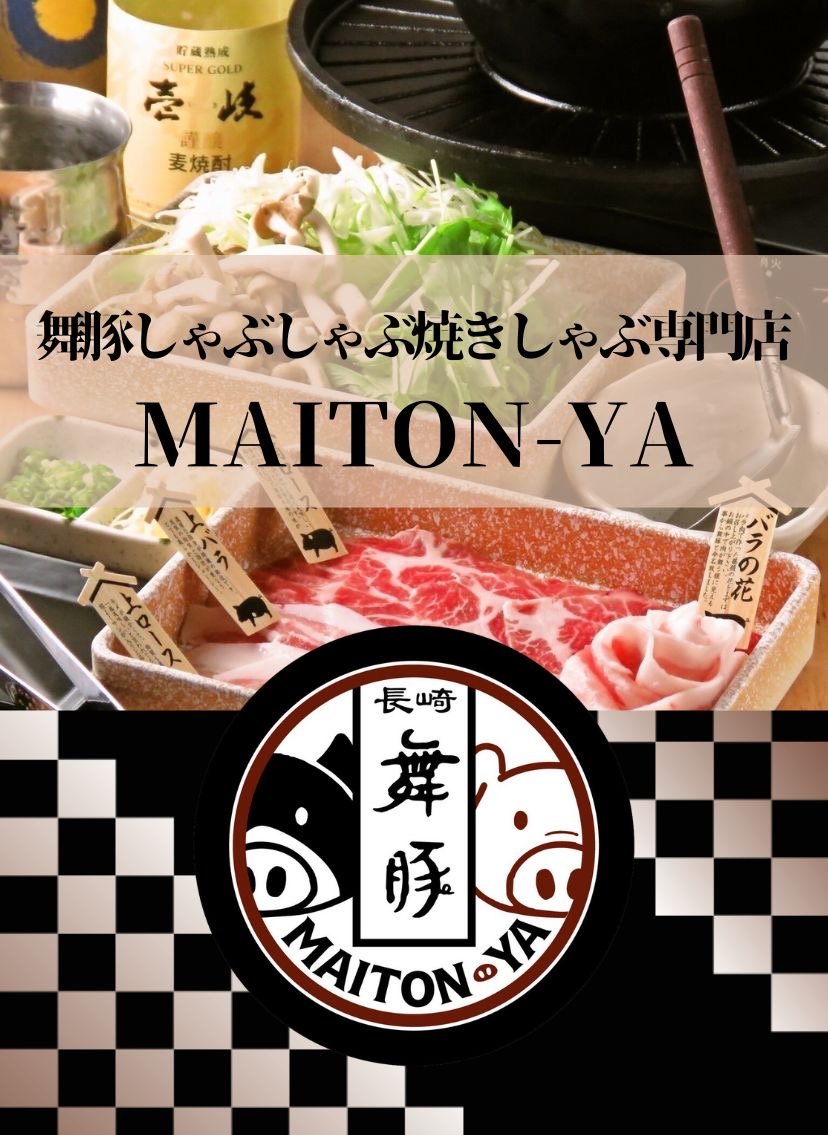 舞豚しゃぶしゃぶ・焼きしゃぶ専門店|MAITON-YA六本木店