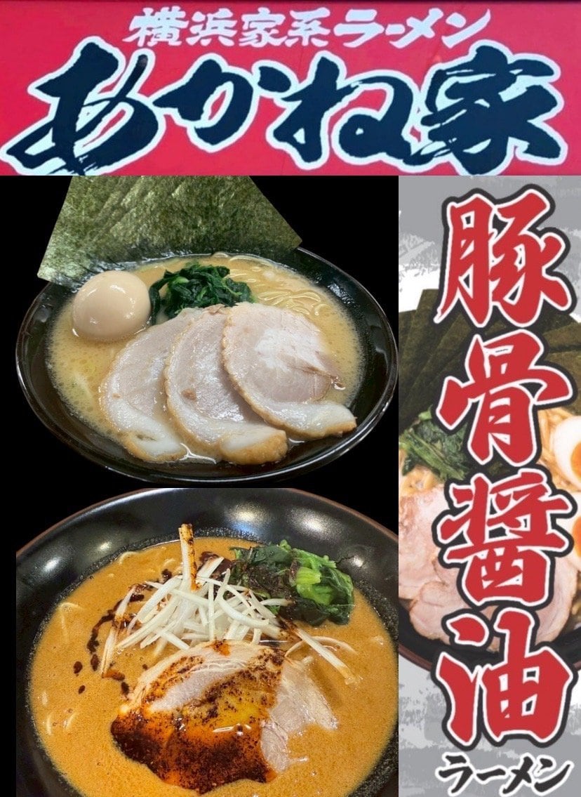 横浜家系ラーメンあかね家