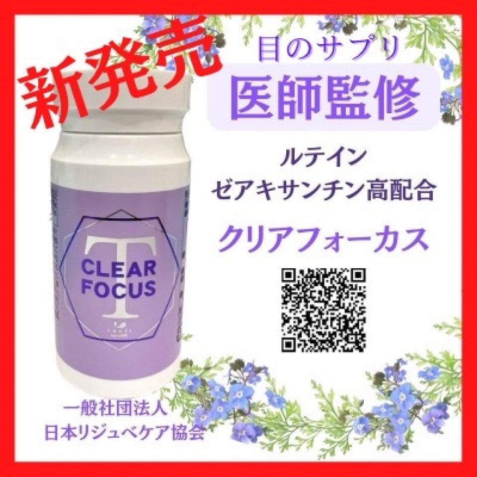 クリアフォーカス