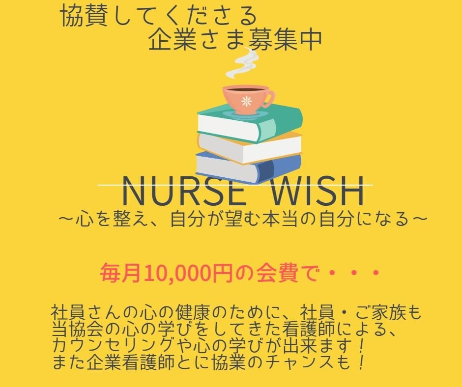 NURSE WISH協会スポンサーさま大募集中!!