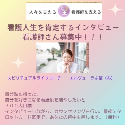 看護人生肯定インタビュー看護師さん募集!