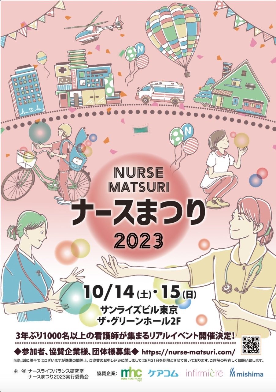 ナースまつりのお知らせ
