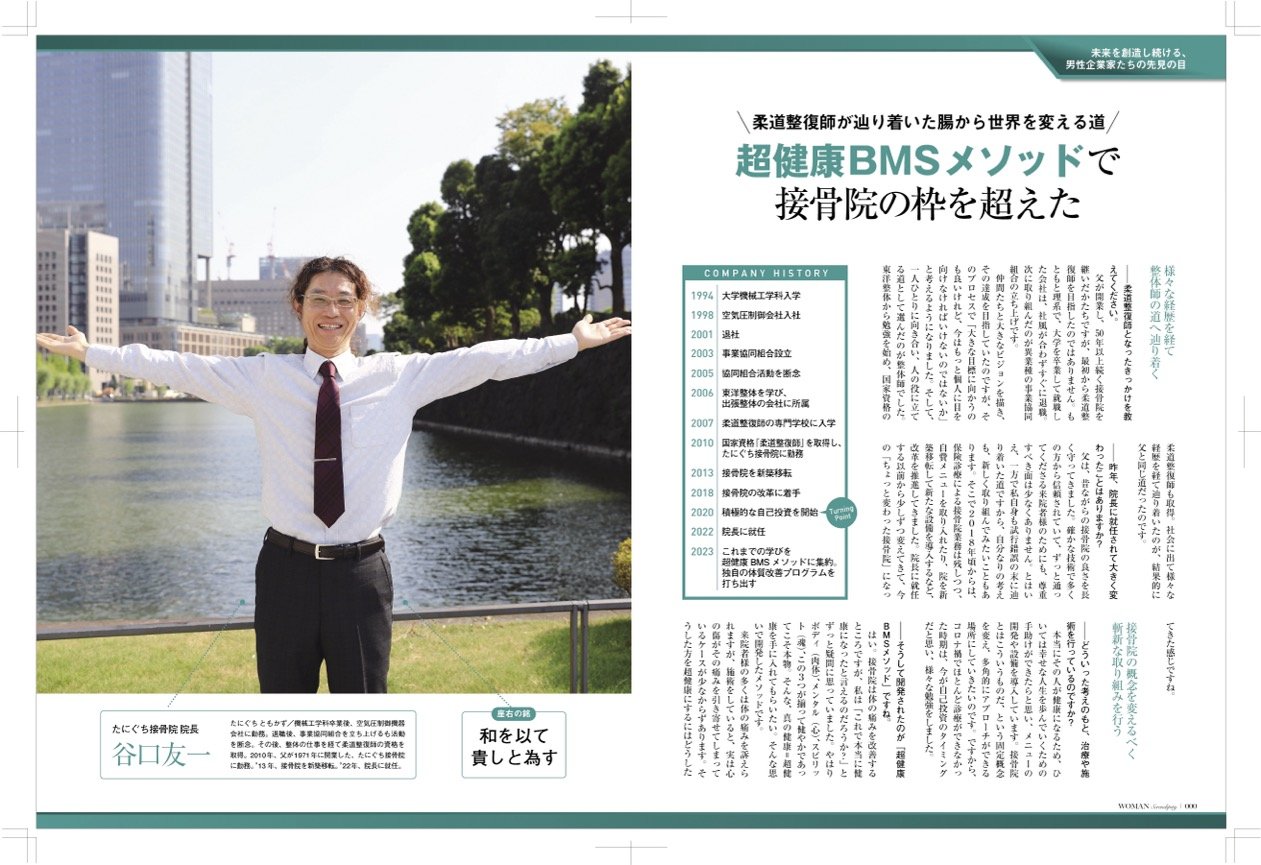 全国誌『WOMAN Serendipity』掲載記事