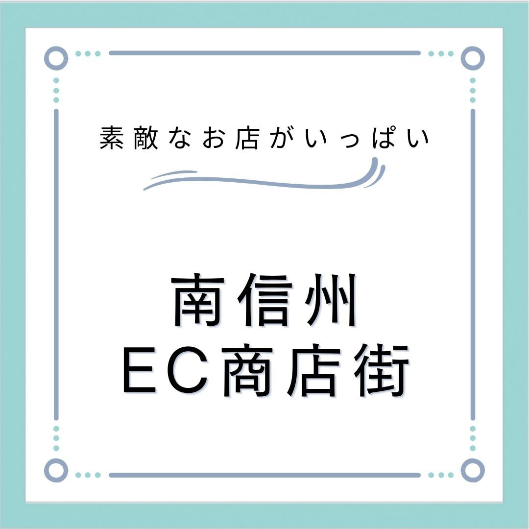 南信州EC商店街のショップ紹介ページはこちら