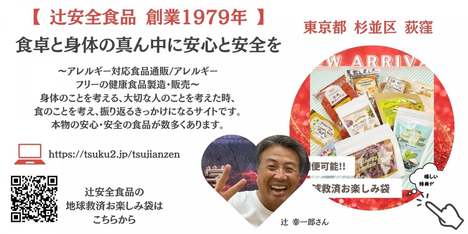 辻安全食品