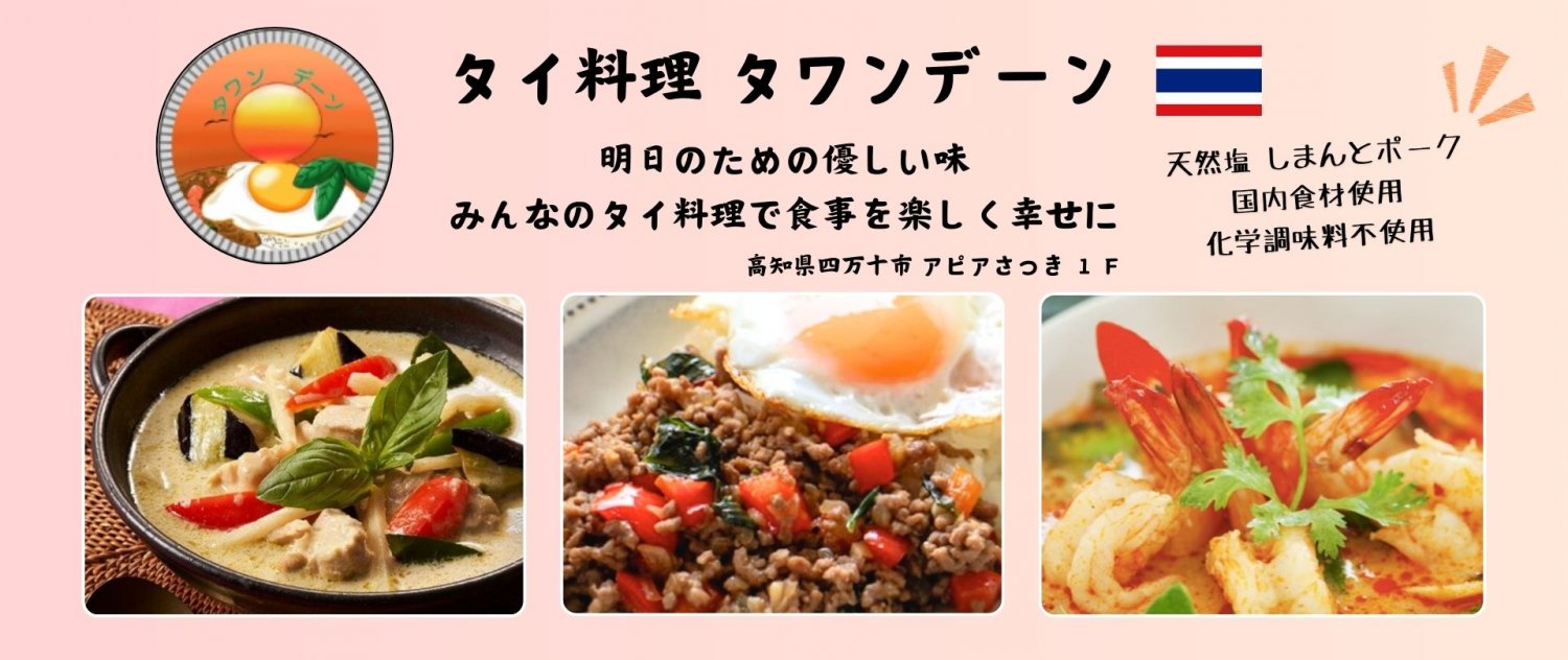 タイ料理タワンデーン