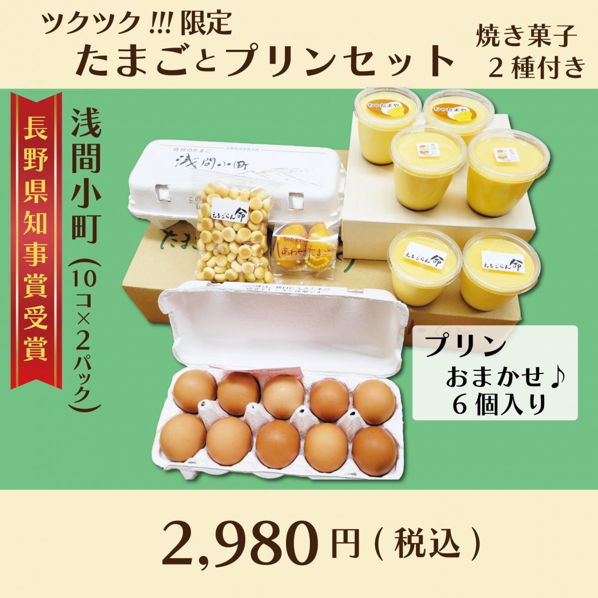 たまごとプリンセット焼き菓子2種付き(プリンおまかせ6個入り)