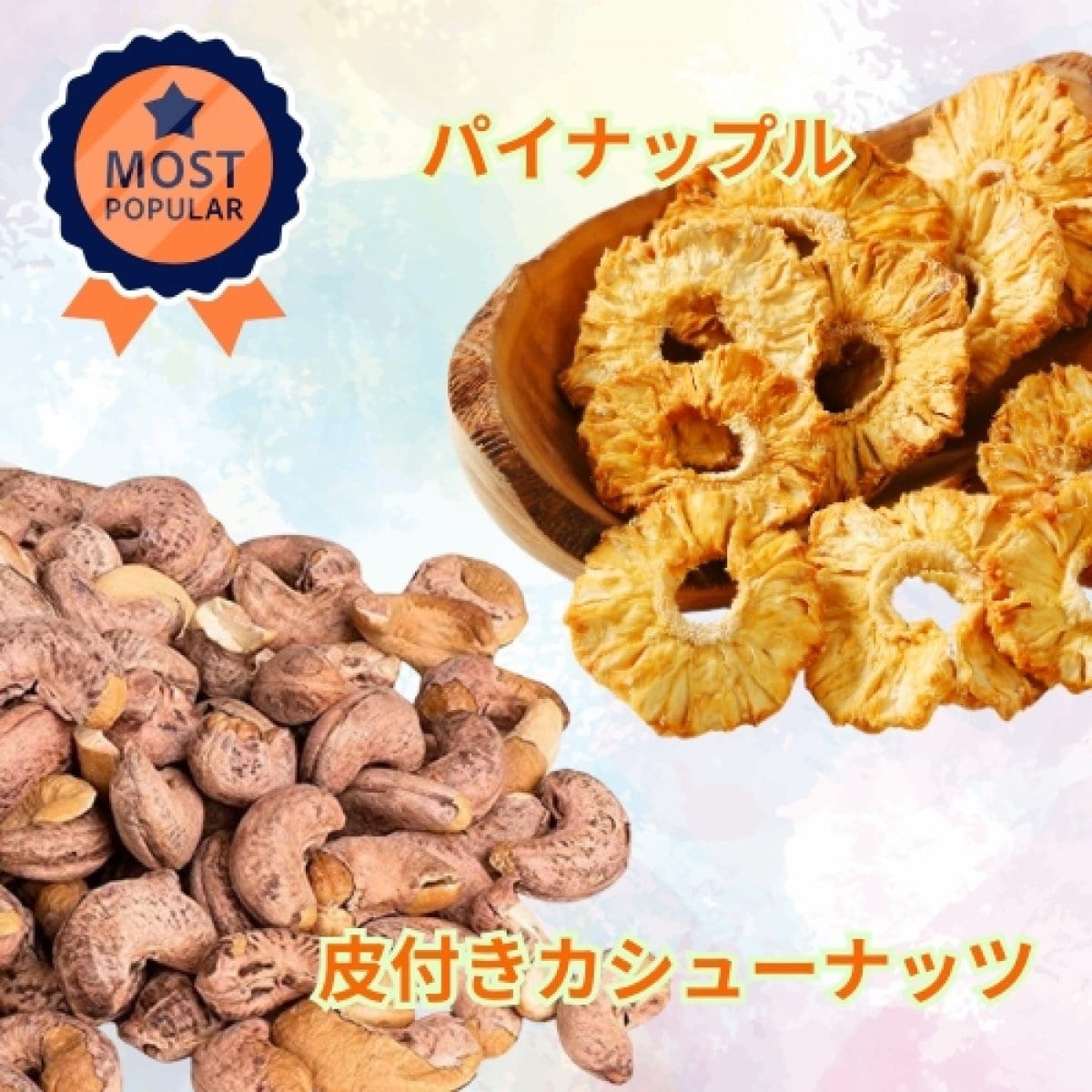 【送料無料】大人気セット ( 皮付きカシューナッツ220g / パイナップル170g )