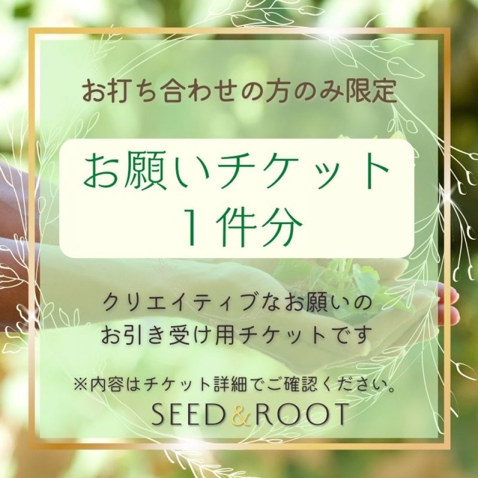 お願いチケット１件分