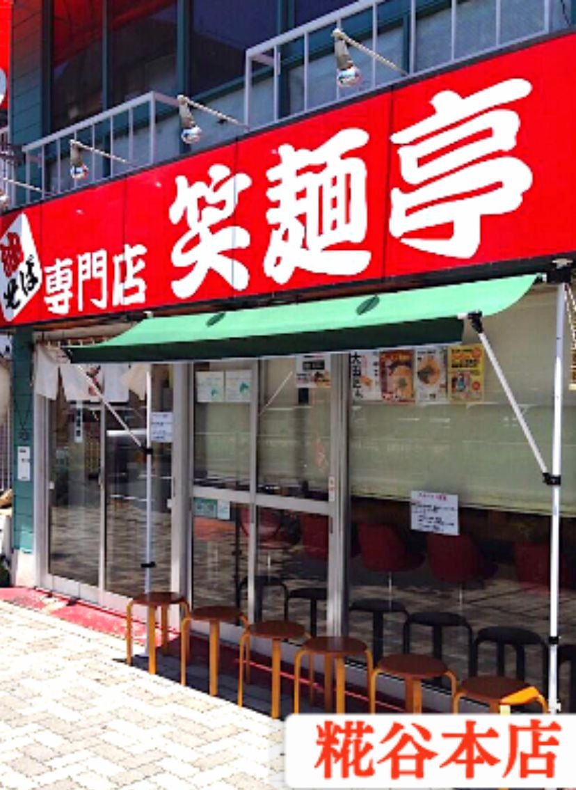 笑麵亭　糀谷本店