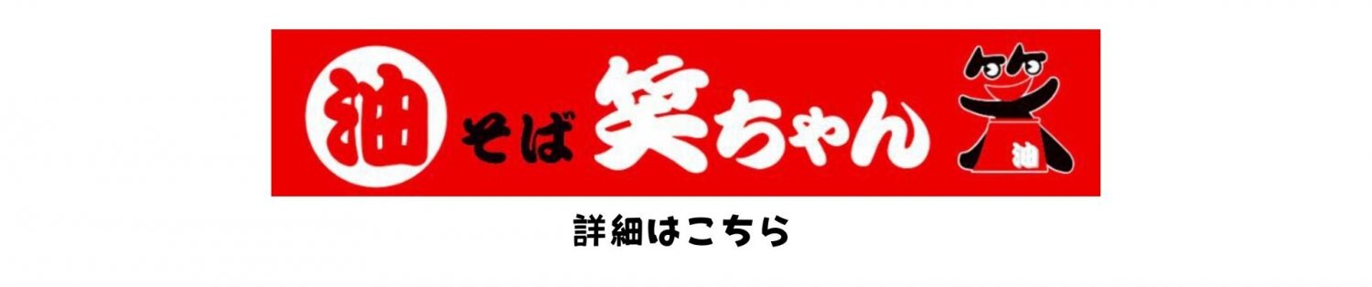 米子店　笑ちゃん