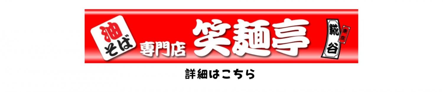 笑麵亭　糀谷本店