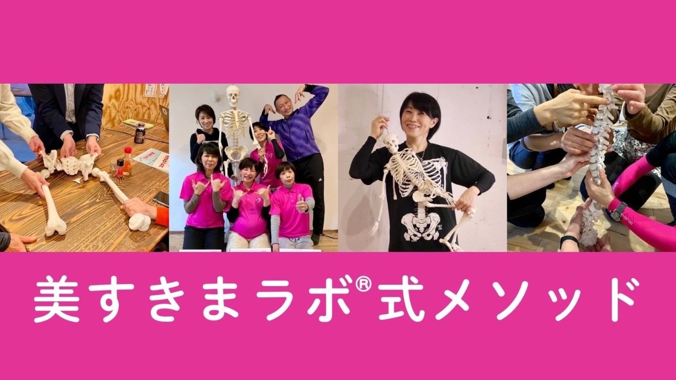 美すきまラボ®式メソッド