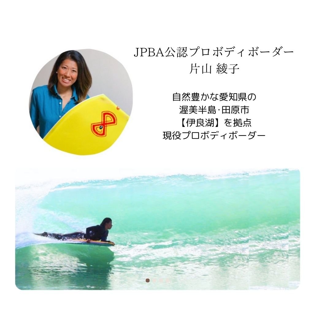 JPBA公認プロボディボーダー片山綾子