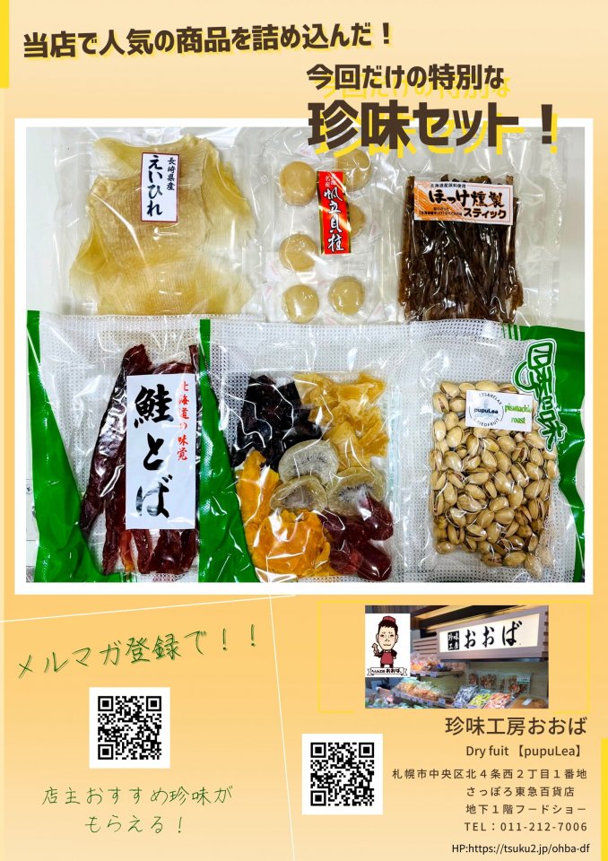 珍味工房おおば