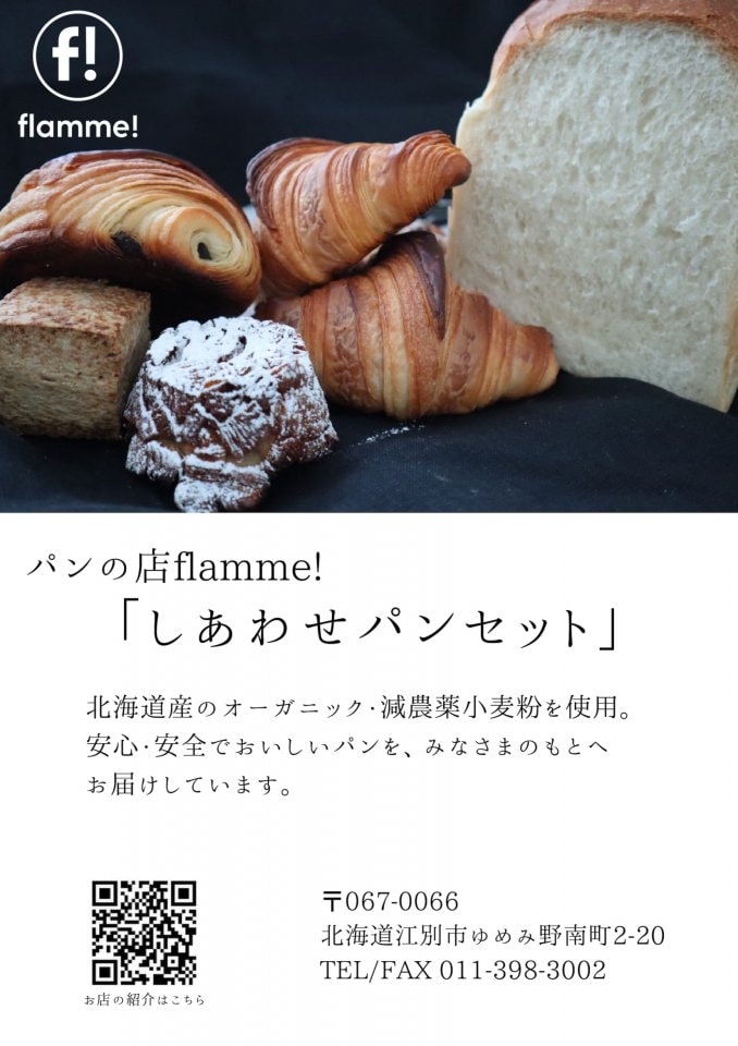 パンの店　flamme!