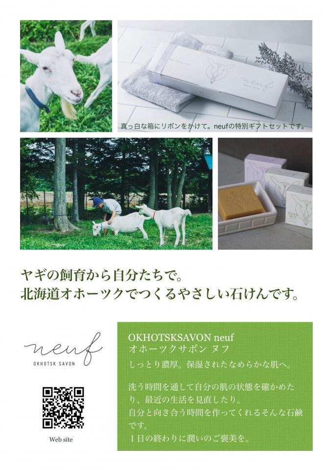 オホーツクサボン　ヌフ