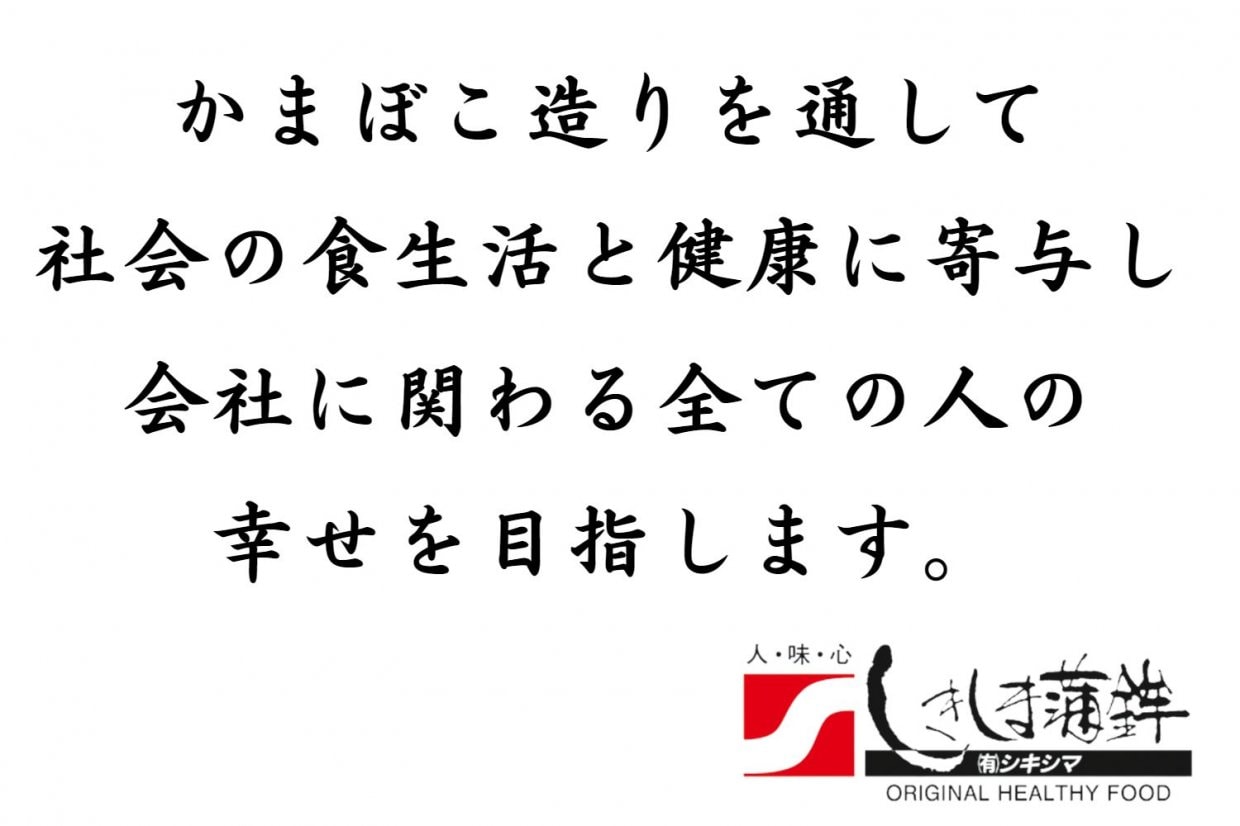 経営理念 | しきしま蒲鉾 | 長崎県南島原市深江町