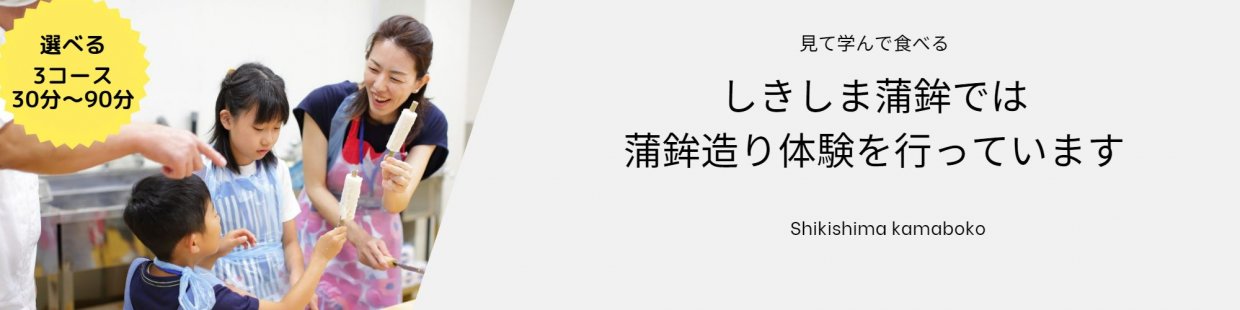 しきしま蒲鉾 かまぼこ造り体験 | 長崎県南島原市深江町