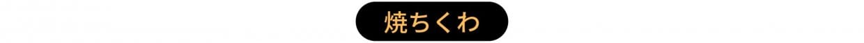焼ちくわ　かまぼこ作り体験 しきしま蒲鉾 長崎