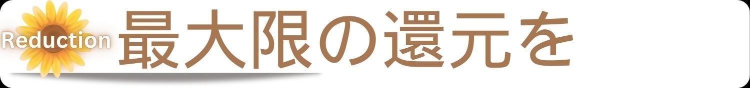 最大限の還元を