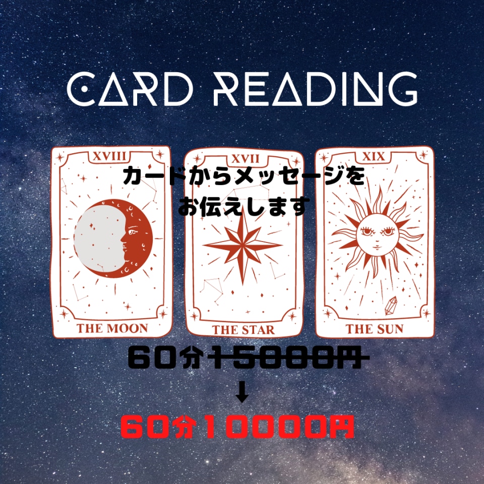 カードリーディング 60分　相談無制限