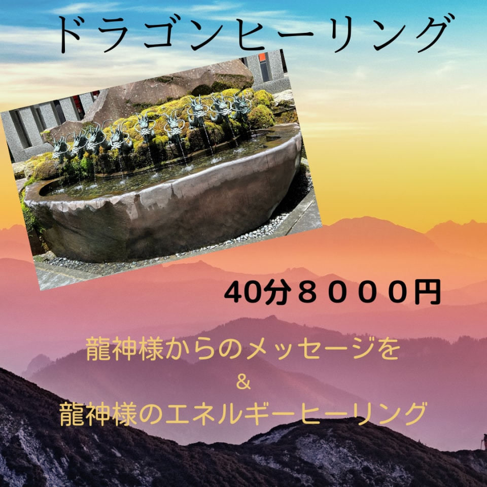 ドラゴンヒーリング　龍神様のエネルギーを流しながら、龍神様からのメッセージをお伝えします。色や使命が分かるドラゴンヒーリングです