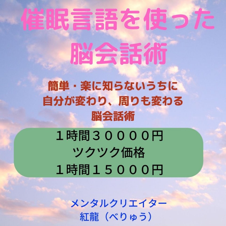 特別価格　ツクツクのみの価格です。ご自分を変化させ周りも変化していくセッション。辛いことはやりません。簡単な事だけです。