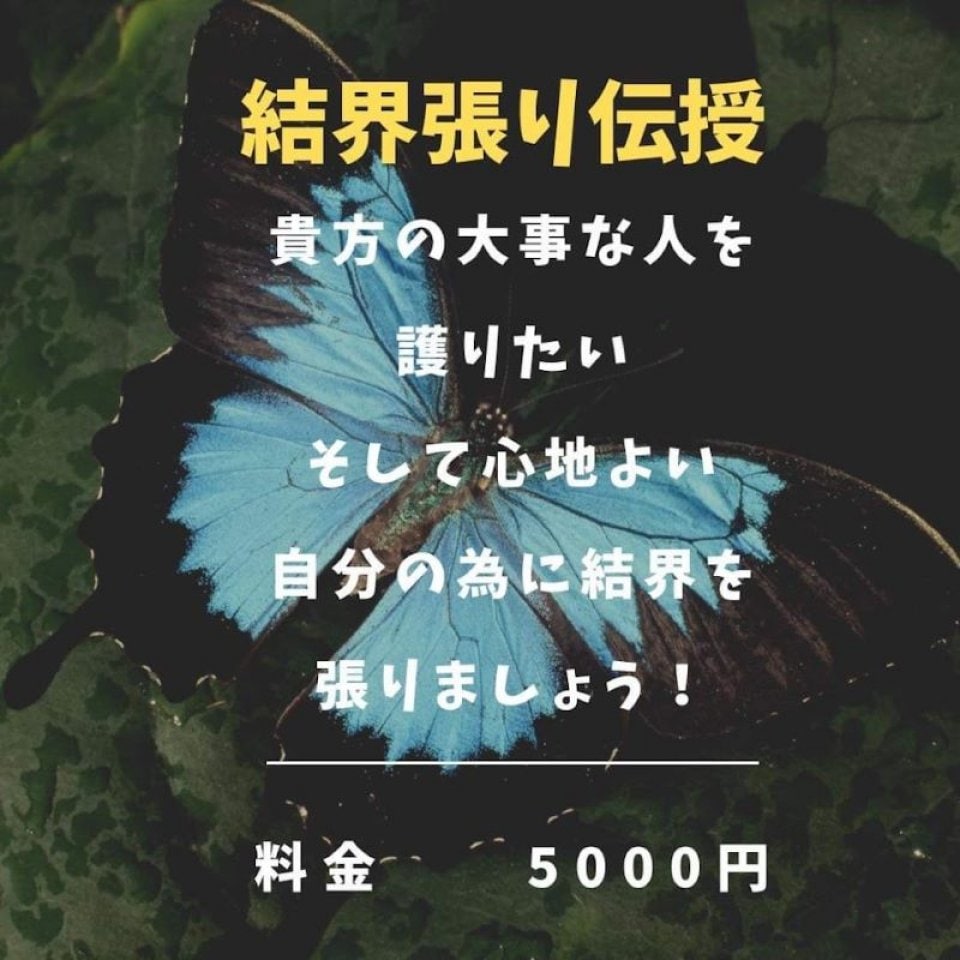 結界張り伝授。１度きりで一生使えます。ご自身や大切な人を護るための結界です。