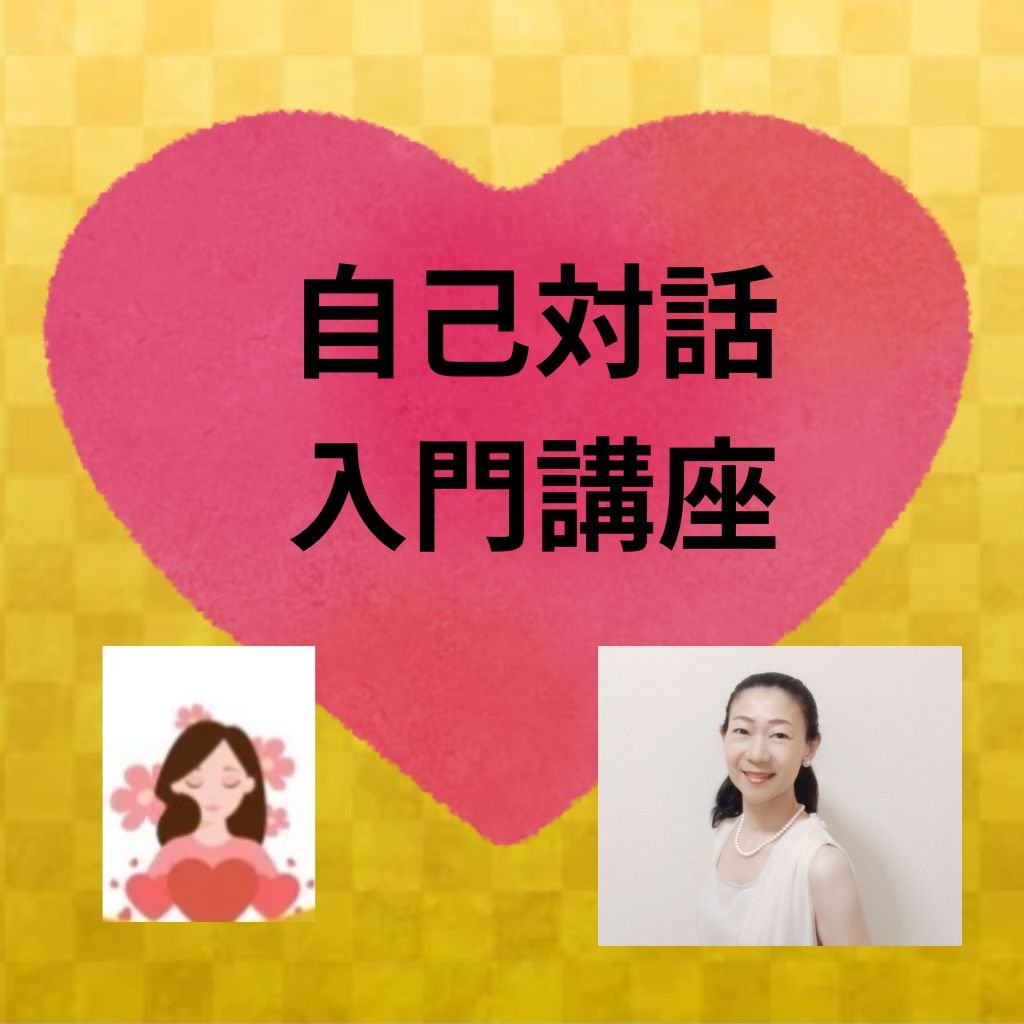 自己対話入門講座