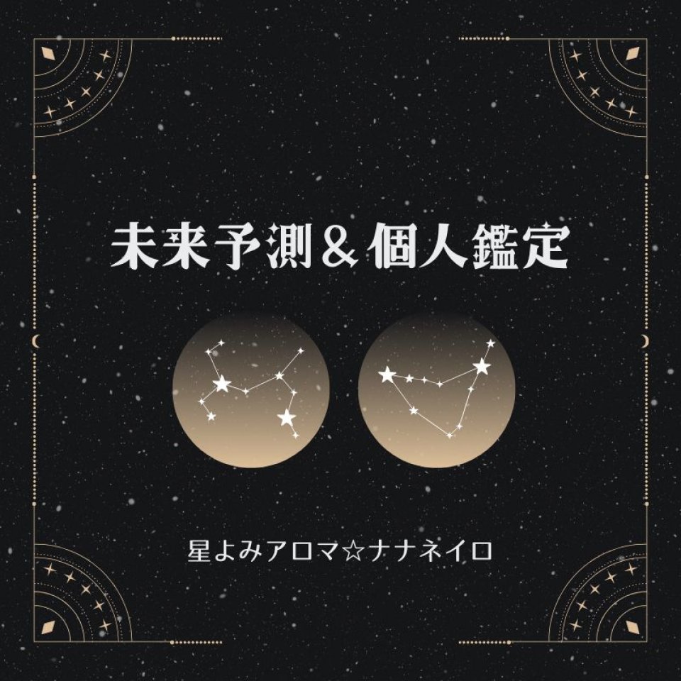 未来予測＆個人鑑定セッション