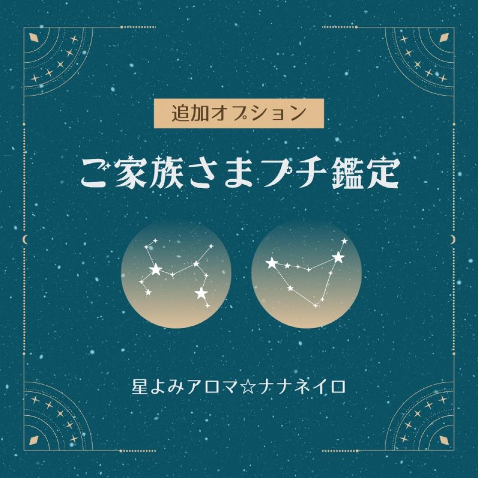 ご家族さまプチ鑑定